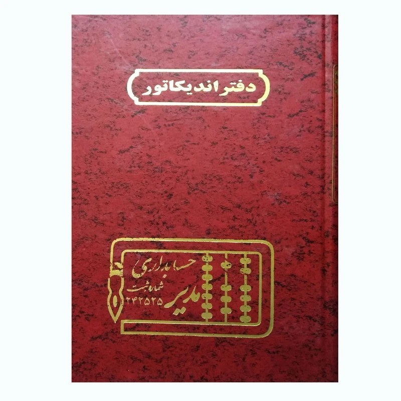 دفتر حسابداری مدل دفتر اندیکاتور