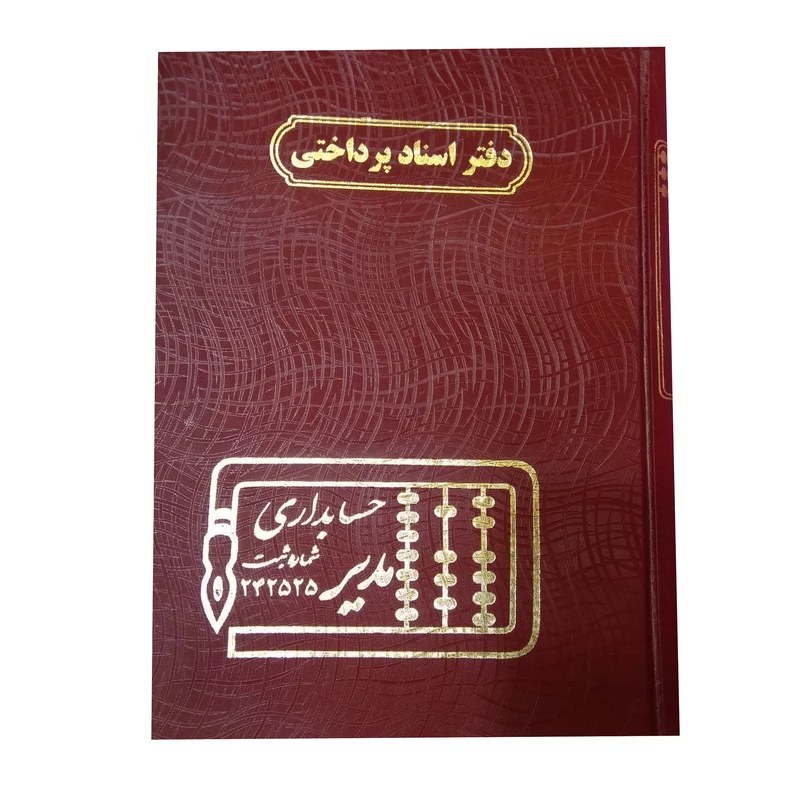 دفتر حسابداری مدل دفتر اسناد پرداختی
