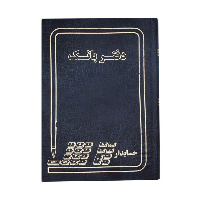 دفتر حسابداری مدل دفتر بانک