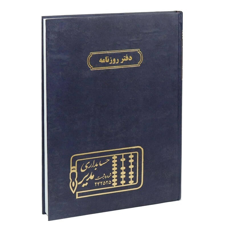 دفتر حسابداری مدل دفتر روزنامه