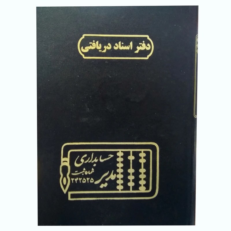 دفتر حسابداری مدل دفتر  اسناد دریافتی