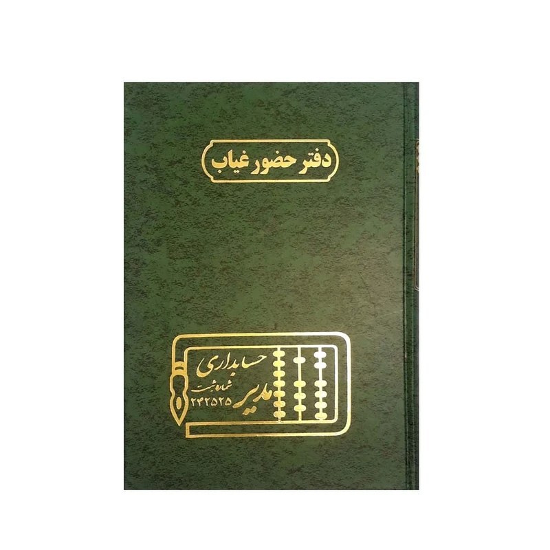 دفتر حسابداری مدل دفتر حضور و غیاب 160 برگ