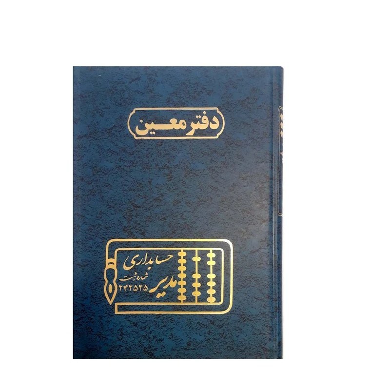 دفتر حسابداری مدل دفتر معین 160 برگ