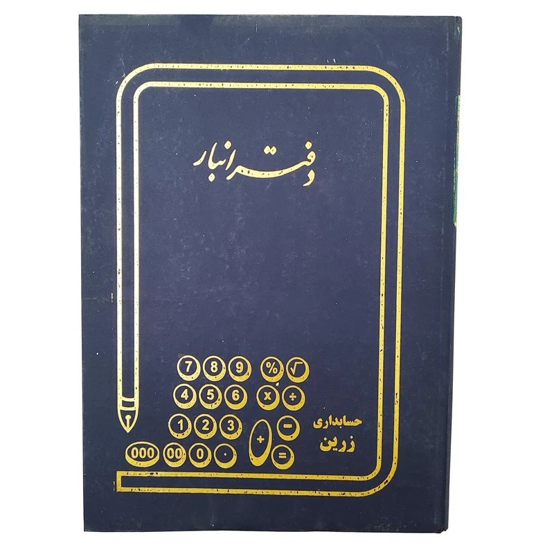 دفتر حسابداری مدل دفتر انبار