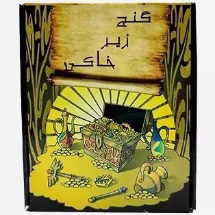 بازی فکری گنج زیر خاکی باکس بزرگ اریانا