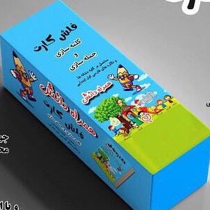 بانک فلش کارت الفبا جامع صامت و مصوت ترکیب و کلمه سازی