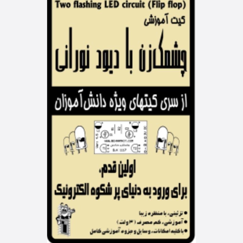 کیت چشمکزن با دیود نورانی/ 3 ولت  چشمکزن دو لامپی