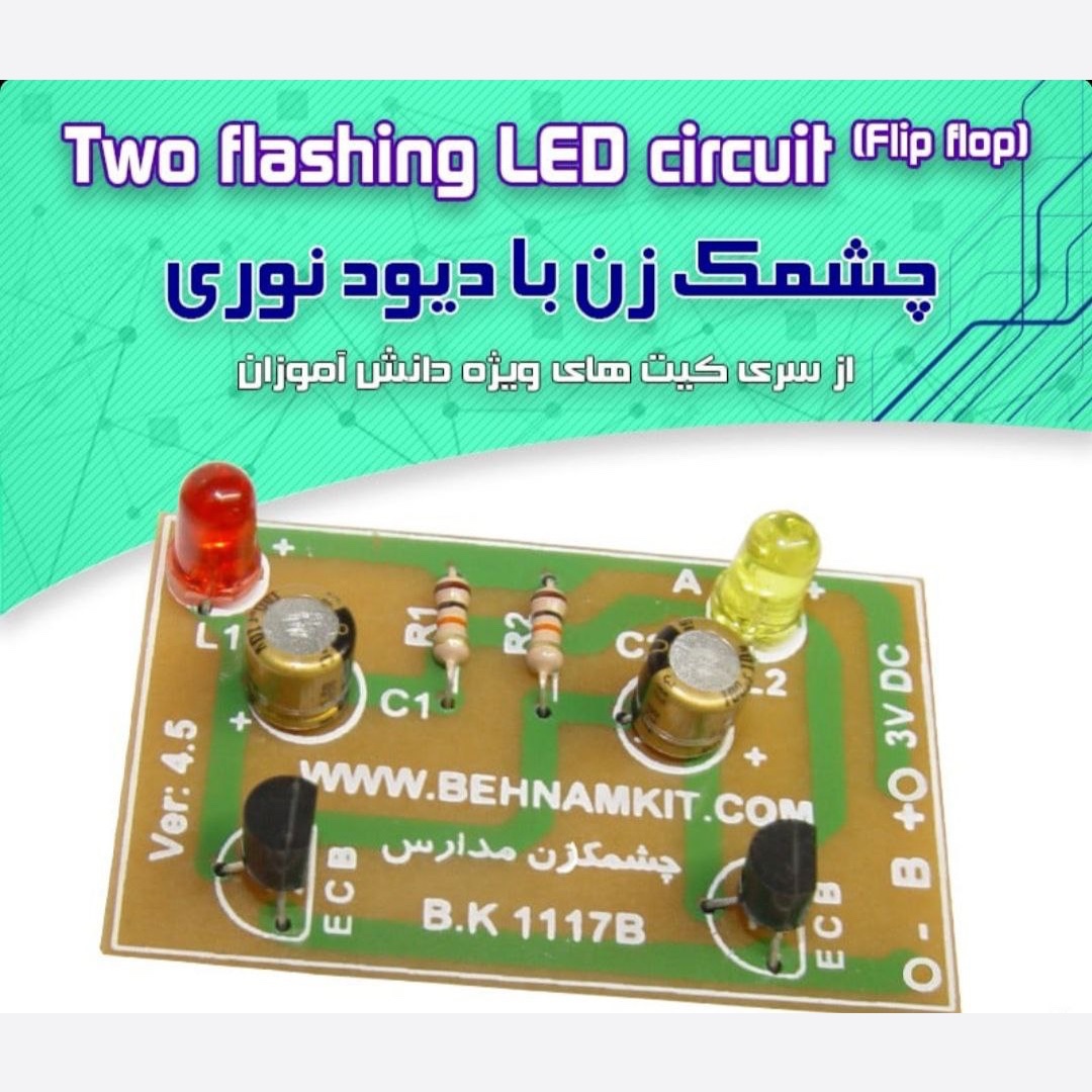 کیت چشمکزن با دیود نورانی/ 3 ولت چشمکزن دو لامپی
