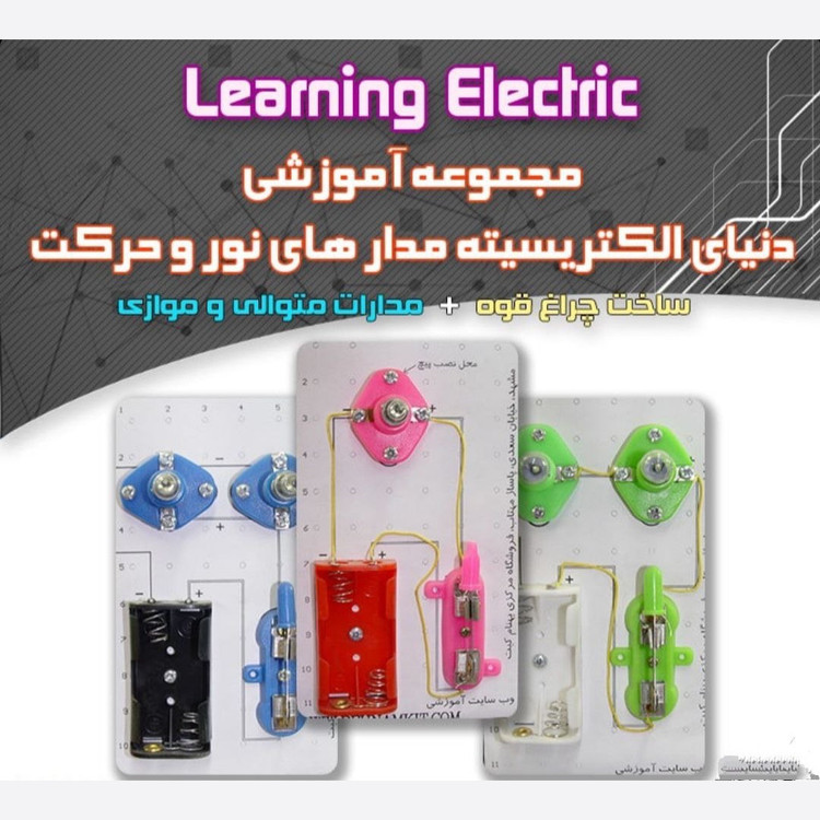 کیت پنکه بسازید / الکترسیته / آموزش 10 مدار الکتریکی