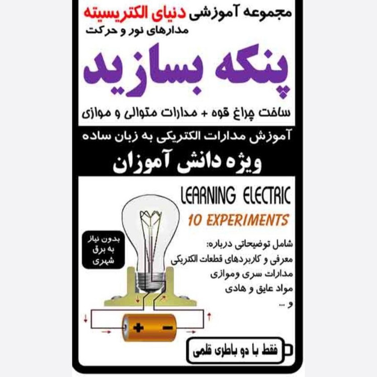 کیت پنکه بسازید / الکترسیته / آموزش 10 مدار الکتریکی