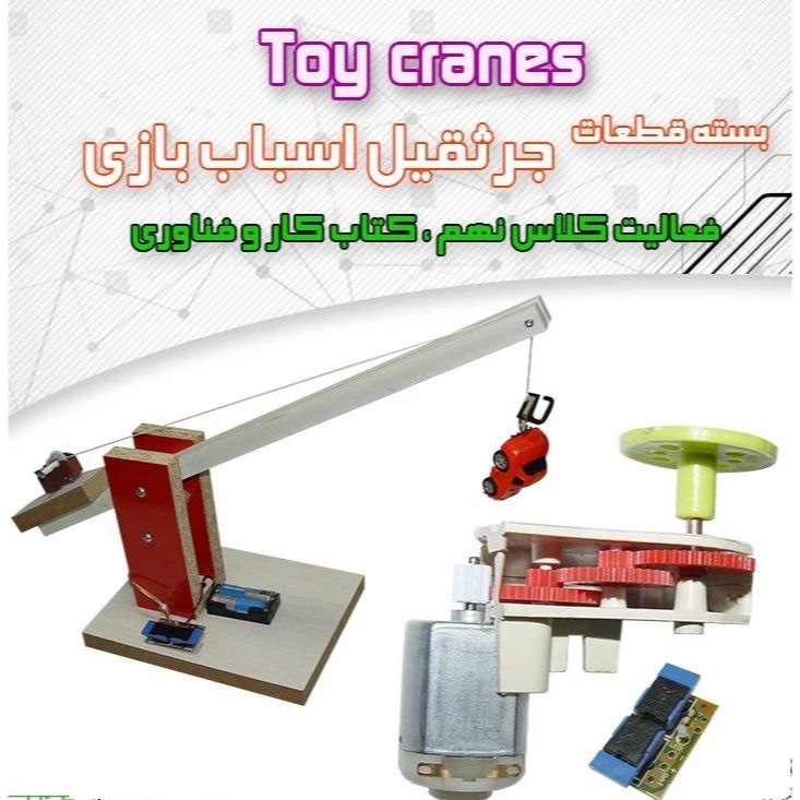 قطعات الکتریکی ساخت جرثقیل  قطعات الکتریکی ساخت جرثقیل  شامل موتور ، گیربکس، دسته کنترل ، جاباطری ابزار کاردستی