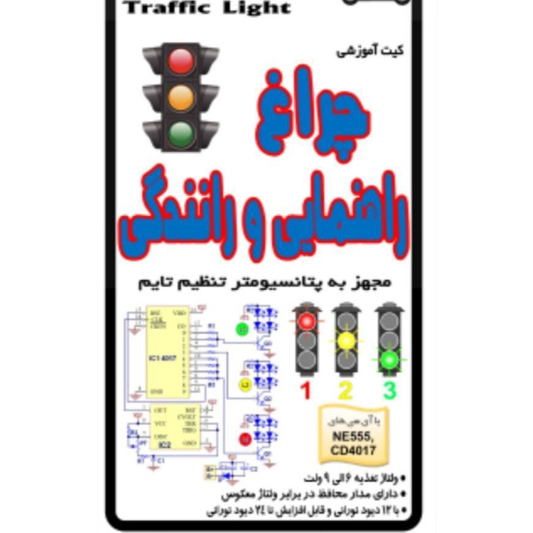 کیت چراغ راهنمایی و رانندگی با 12 دیود نورانی مجهز به پتانسیومتر تنظیم تایم