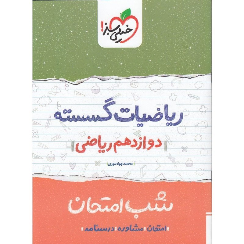 ریاضیات گسسته دوازدهم ریاضی کتاب شب امتحان خیلی سبز