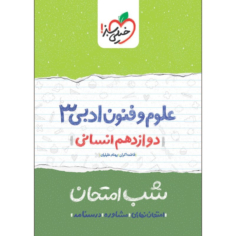 علوم و فنون ادبی 3 دوازدهم انسانی کتاب شب امتحان خیلی سبز