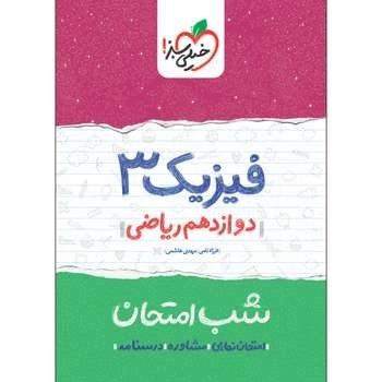 فیزیک 3 دوازدهم ریاضی کتاب شب امتحان خیلی سبز