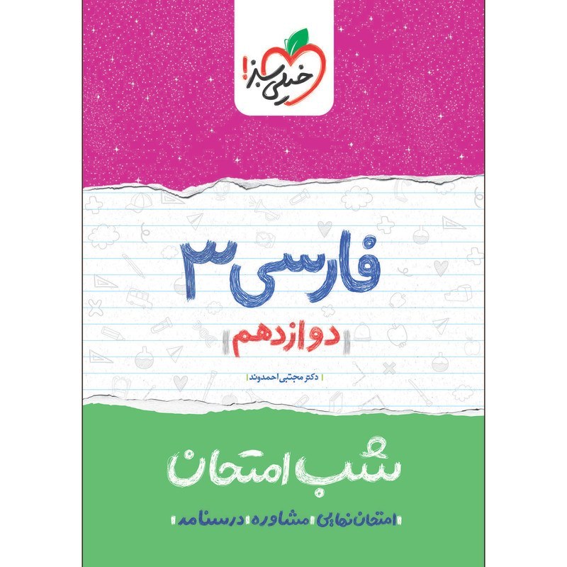 فارسی 3 دوازدهم انسانی کتاب شب امتحان خیلی سبز