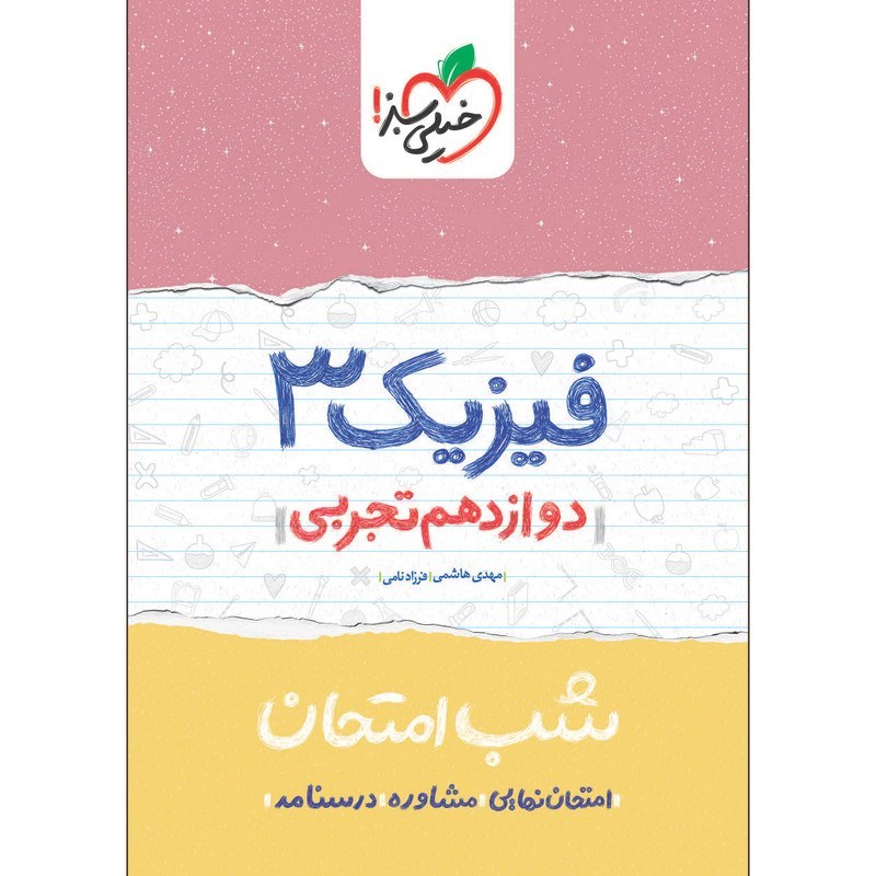 فیزیک 3 دوازدهم تجربی کتاب شب امتحان خیلی سبز