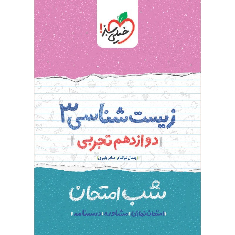 زیست شناسی 3 دوازدهم تجربی کتاب شب امتحان خیلی سبز
