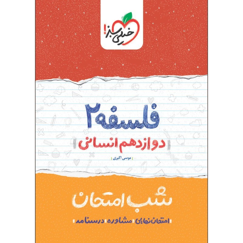 فلسفه 2 دوازدهم انسانی کتاب شب امتحان خیلی سبز