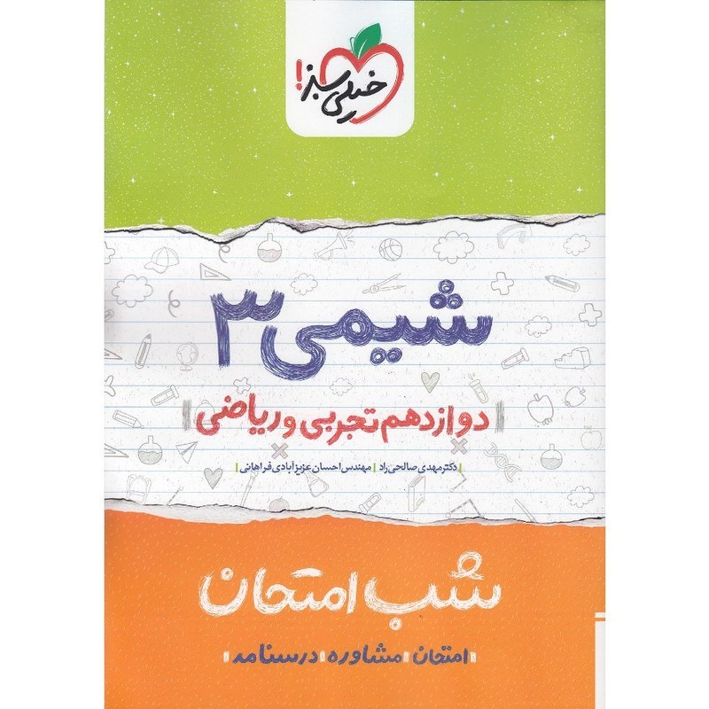 شیمی 3 دوازدهم ریاضی و تجربی کتاب شب امتحان خیلی سبز