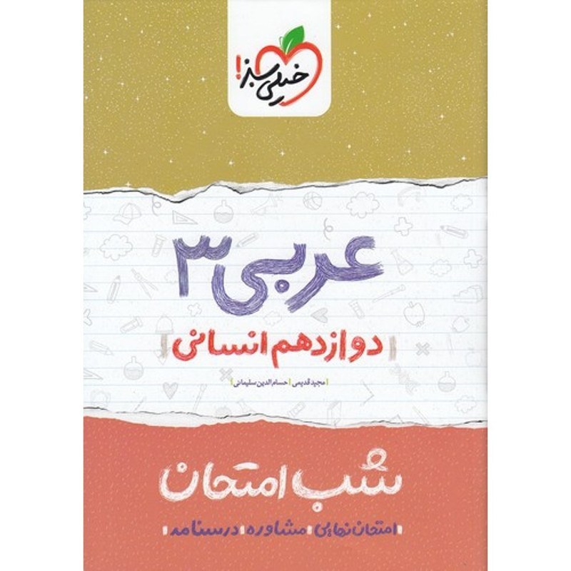عربی 3 دوازدهم انسانی کتاب شب امتحان خیلی سبز