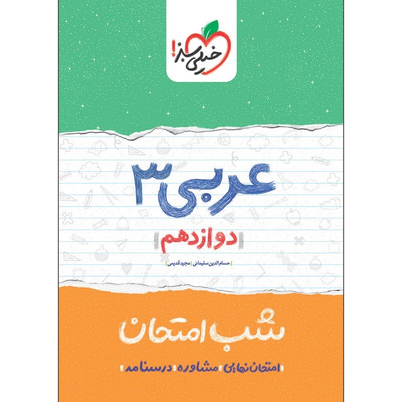 عربی 3 دوازدهم ریاضی و تجربی کتاب شب امتحان خیلی سبز