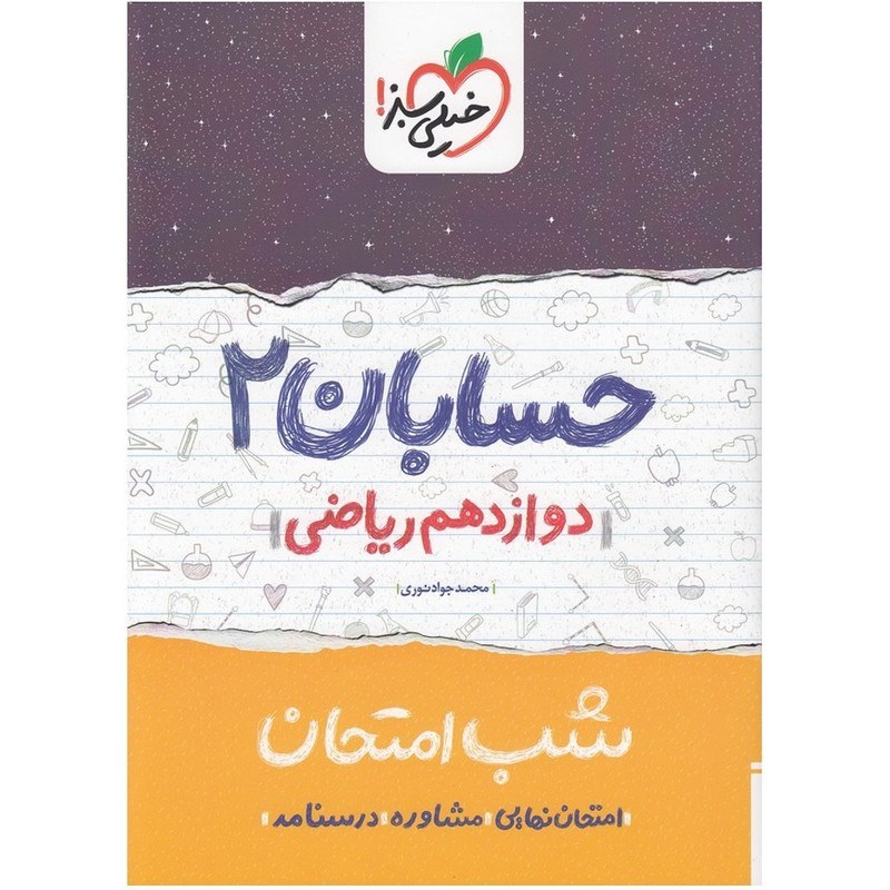 حسابان 2 دوازدهم ریاضی کتاب شب امتحان خیلی سبز
