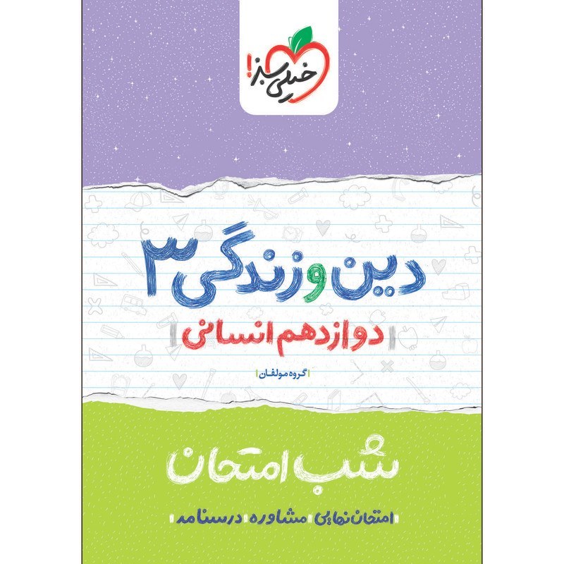 دین و زندگی 3 دوازدهم انسانی کتاب شب امتحان خیلی سبز