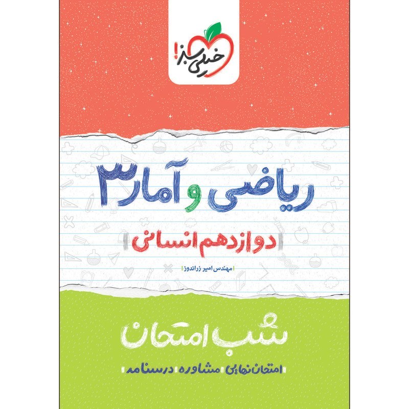 ریاضی و آمار 3 دوازدهم انسانی کتاب شب امتحان خیلی سبز