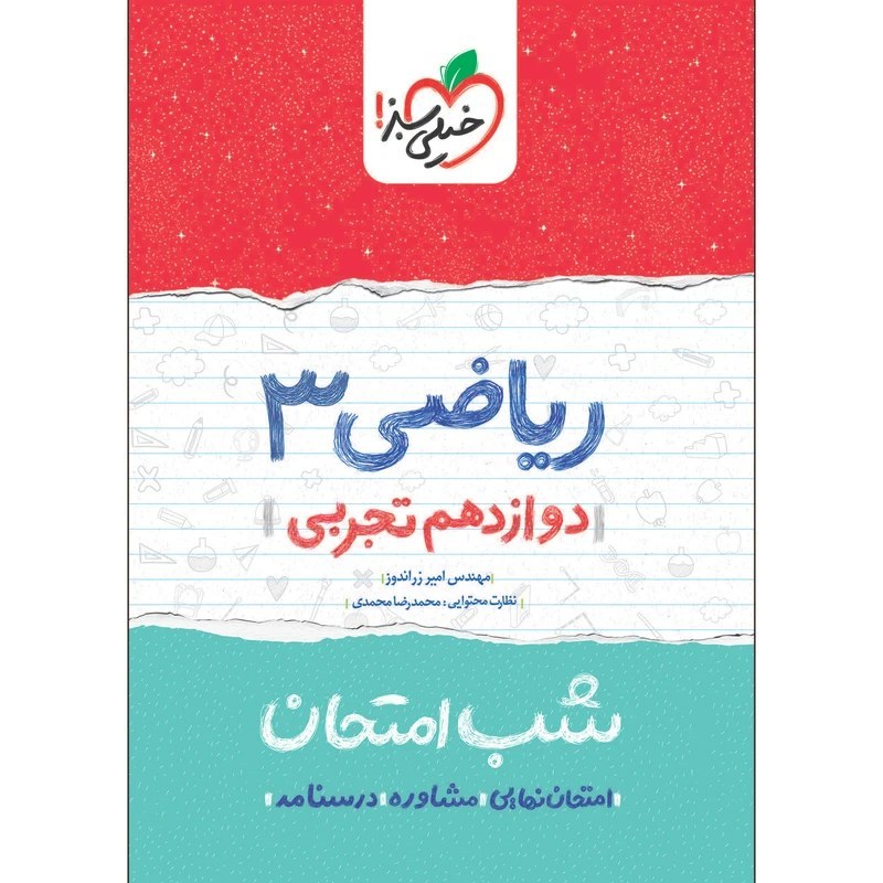 ریاضی 3 دوازدهم  تجربی کتاب شب امتحان خیلی سبز