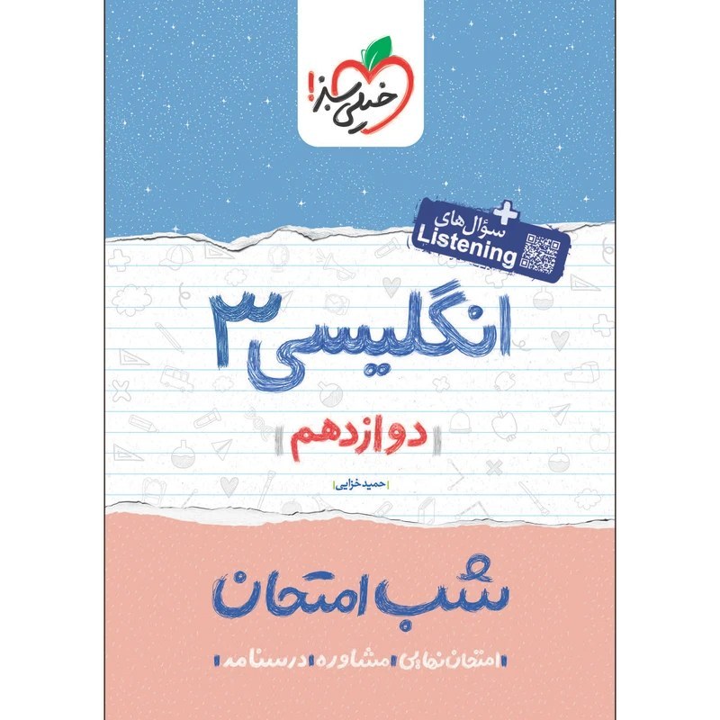 انگلیسی 3 دوازدهم کتاب شب امتحان خیلی سبز