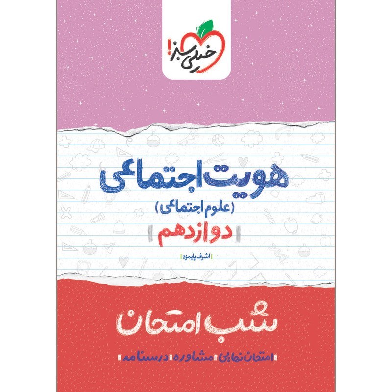 هویت اجتماعی دوازدهم کتاب شب امتحان خیلی سبز