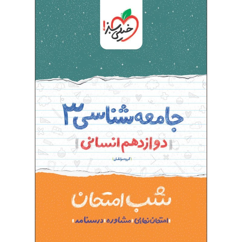 جامعه شناسی 3 دوازدهم انسانی کتاب شب امتحان خیلی سبز