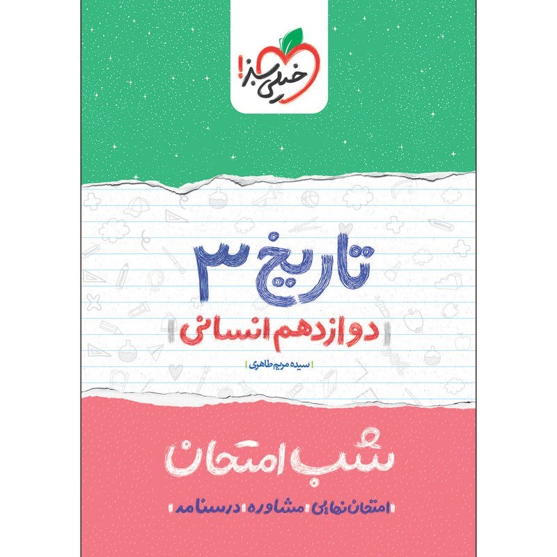 تاریخ 3 دوازدهم انسانی کتاب شب امتحان خیلی سبز