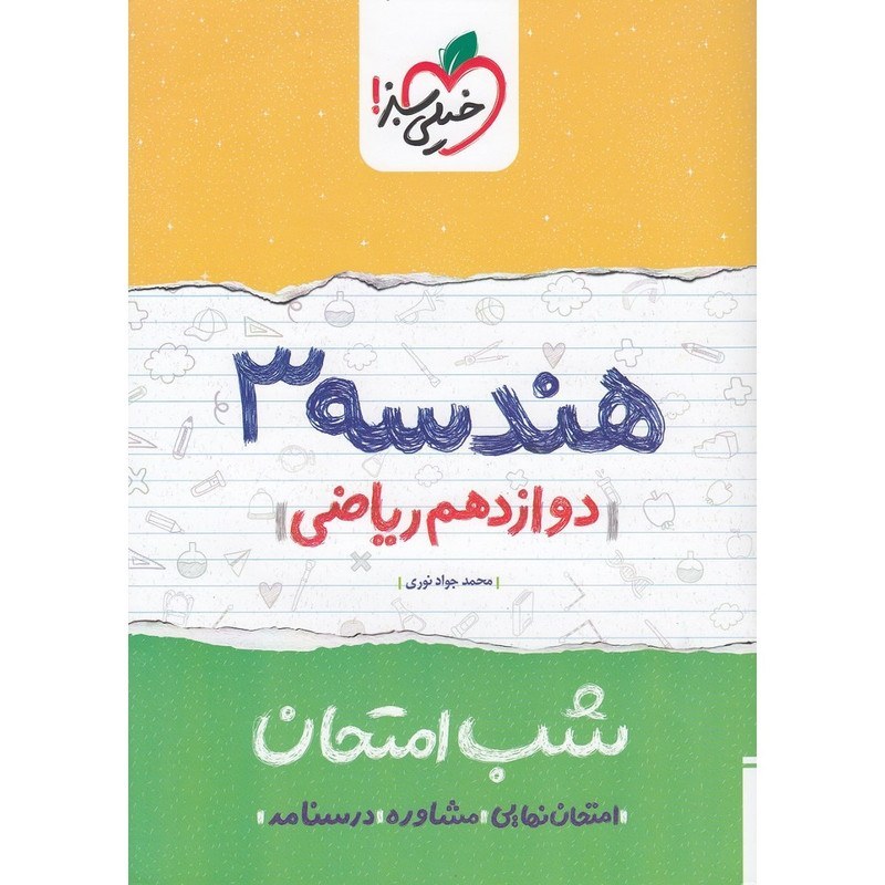 هندسه 3 دوازدهم ریاضی کتاب شب امتحان خیلی سبز