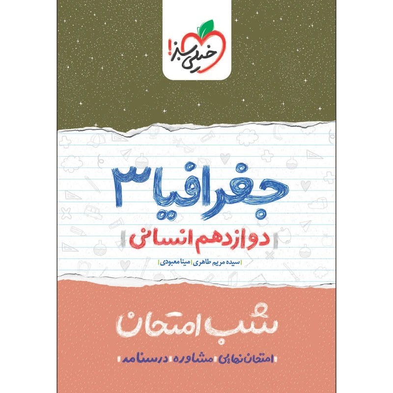 جغرافیا 3 دوازدهم انسانی کتاب شب امتحان خیلی سبز