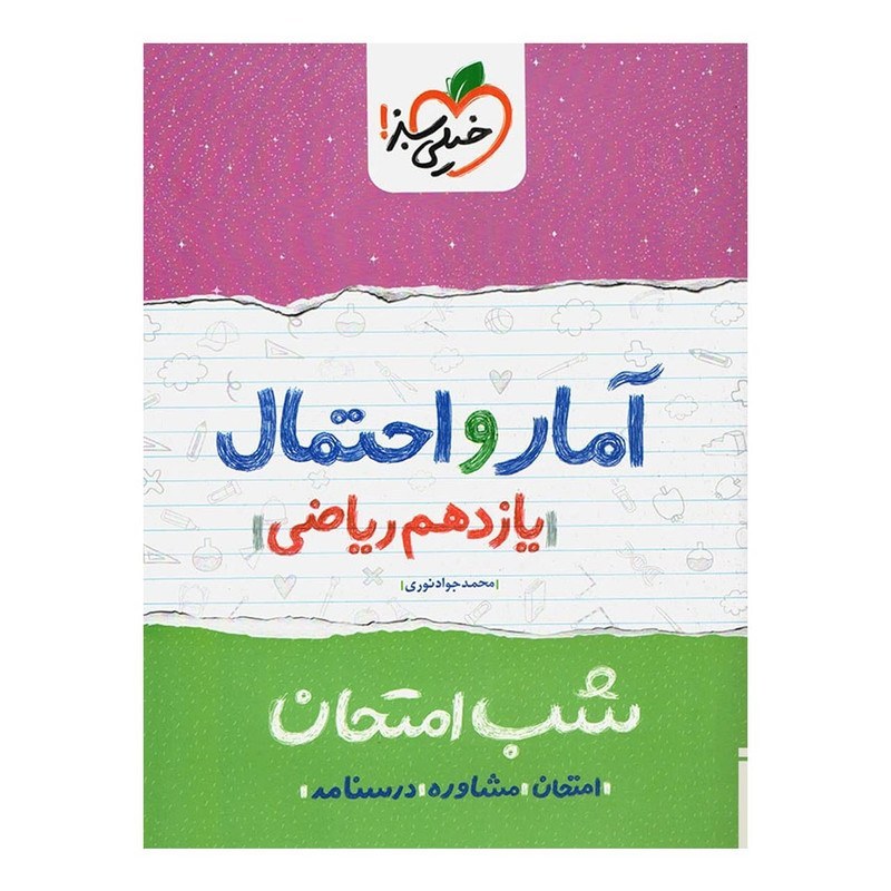 آمار و احتمال یازدهم ریاضی کتاب شب امتحان خیلی سبز