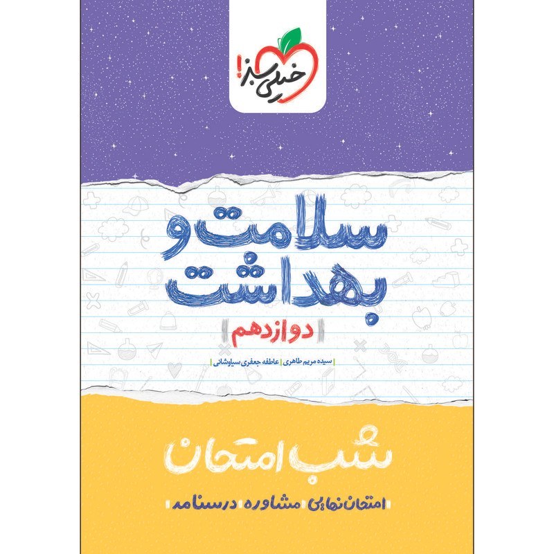 سلامت و بهداشت دوازدهم کتاب شب امتحان خیلی سبز