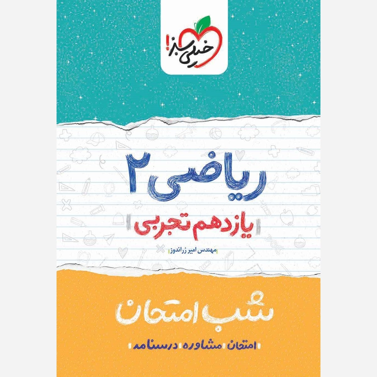 ریاضی 2 یازدهم تجربی کتاب شب امتحان خیلی سبز