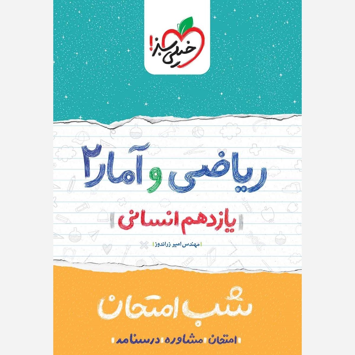 ریاضی و آمار 2 یازدهم انسانی کتاب شب امتحان خیلی سبز