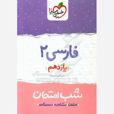 فارسی 2 یازدهم کتاب شب امتحان خیلی سبز