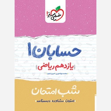 حسابان 1 یازدهم ریاضی کتاب شب امتحان خیلی سبز