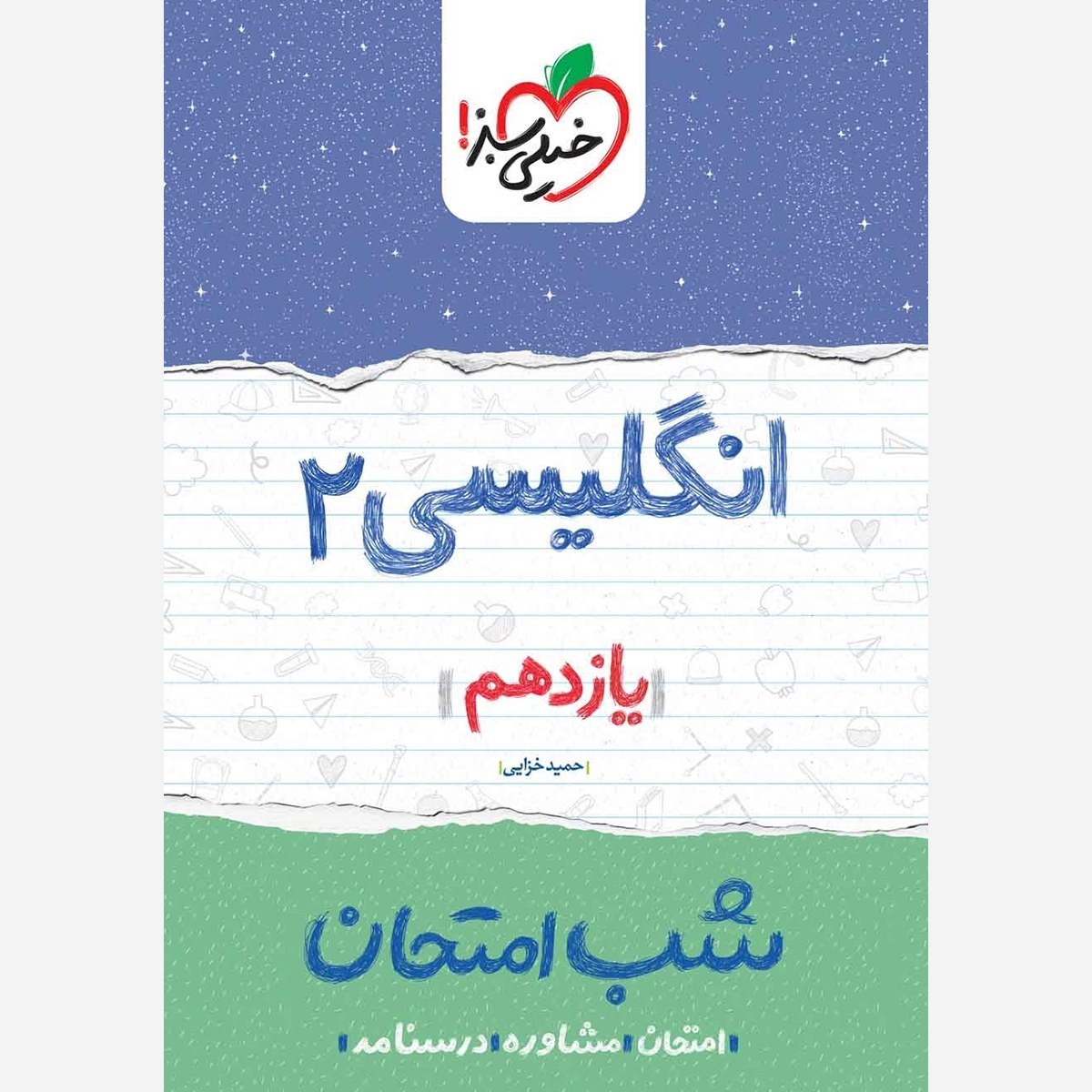 انگلیسی 2 یازدهم کتاب شب امتحان خیلی سبز