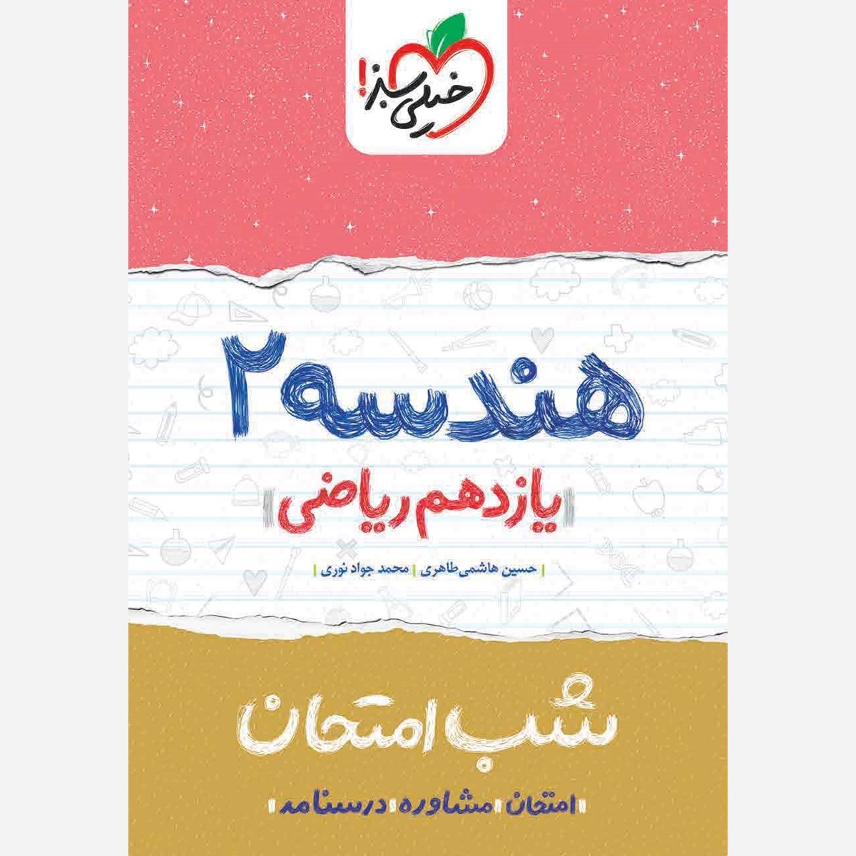 هندسه 2 یازدهم ریاضی کتاب شب امتحان خیلی سبز