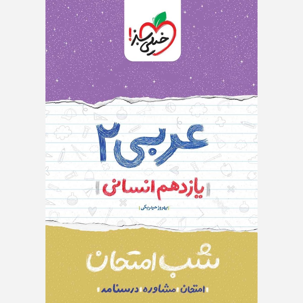 عربی 2 یازدهم انسانی کتاب شب امتحان خیلی سبز