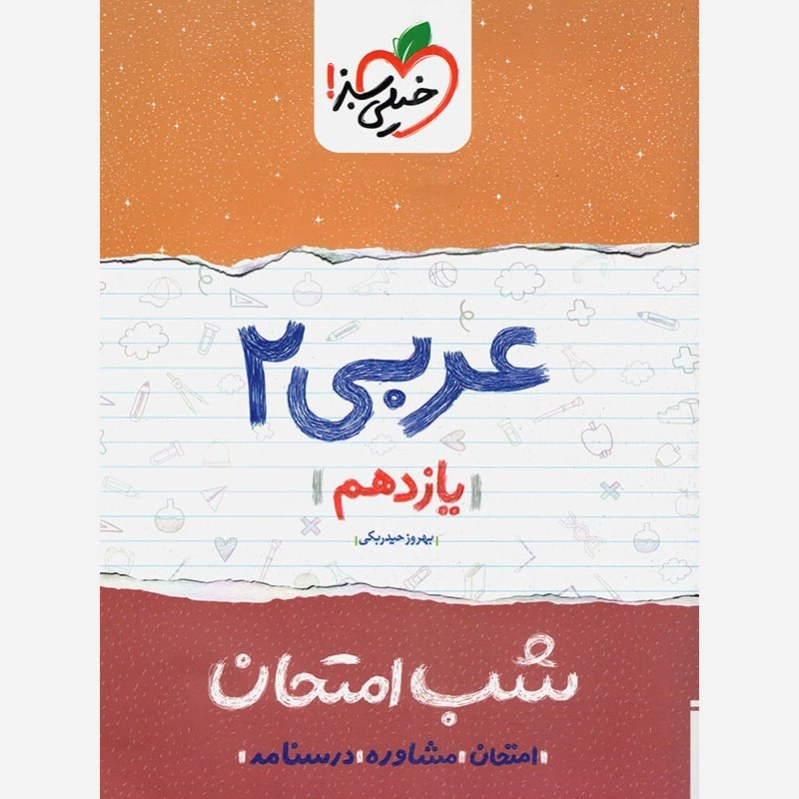 عربی 2 یازدهم تجربی و ریاضی کتاب شب امتحان خیلی سبز
