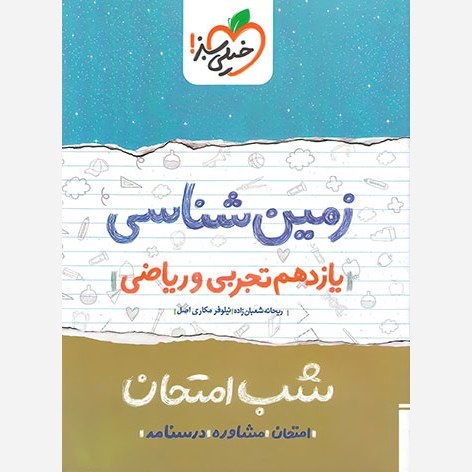 زمین شناسی یازدهم تجربی و ریاضی کتاب شب امتحان خیلی سبز