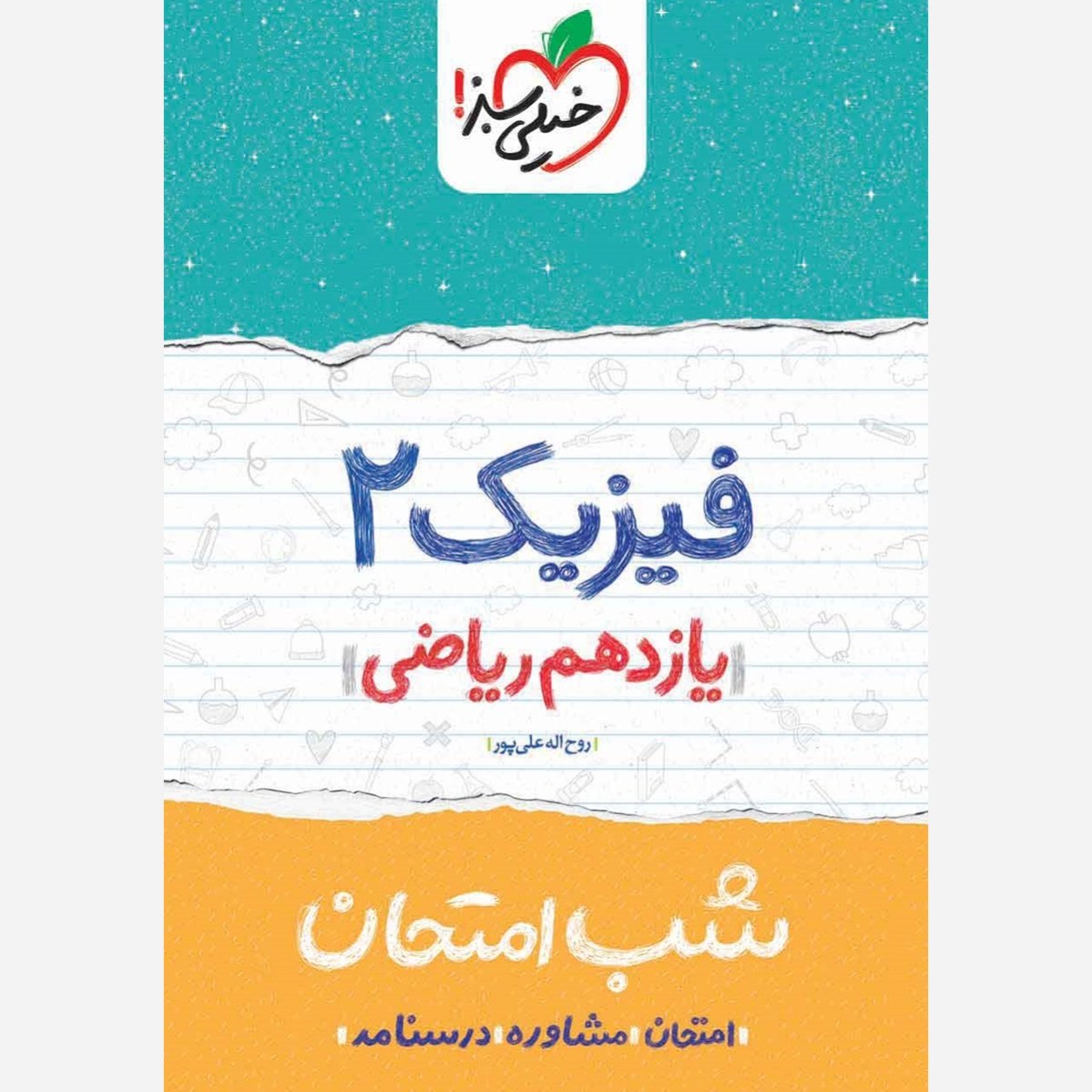 فیزیک 2 یازدهم ریاضی کتاب شب امتحان خیلی سبز