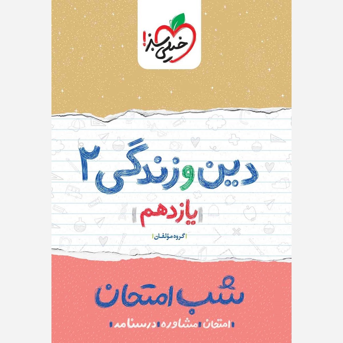 دین و زندگی 2 یازدهم تجربی و ریاضی کتاب شب امتحان خیلی سبز