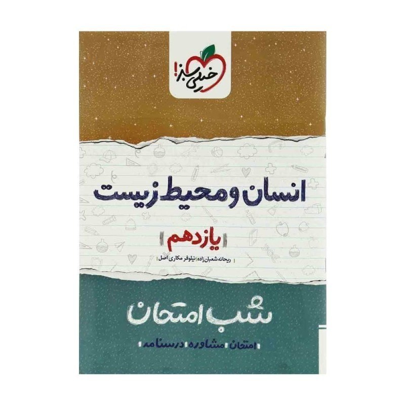 انسان و محیط زیست یازدهم کتاب شب امتحان خیلی سبز